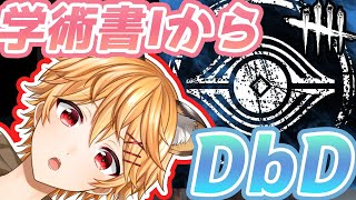 【DbD】学術書Ⅰから頑張って埋めてくDBD～鯖は参加型～【新人VTuber虎神はやとら】 [upl. by Dalia]