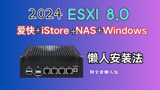 2024年ESXI80安装（爱快iStoreNASwindows）懒人安装教程（硬盘直通等一站式解决）（附全套懒人包） [upl. by Warden]