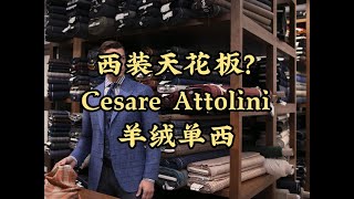 Simon西装天花板？Cesare Attolini羊绒单西 [upl. by Marci]