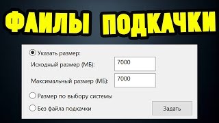 Как оптимизировать Windows 10 Увеличение файлов подкачки [upl. by Yvaht871]