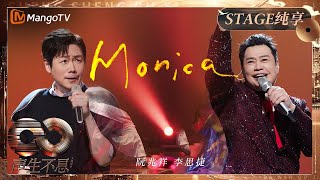 【纯享】阮兆祥 李思捷 热歌金曲《MONICA》一秒回到上世纪的复古氛围！｜《声生不息·大湾区季》 Infinity And Beyond S4｜ MangoTV [upl. by Alfonso308]