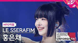 MPD직캠 르세라핌 홍은채 직캠 4K 이브 프시케 그리고 푸른 수염의 아내 HONG EUNCHAE FanCam  LE SSERAFIM COMEBACK SHOW [upl. by Eivad]