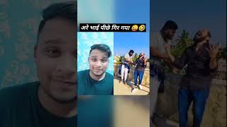 गिर गया 😜🤣shorts funny comedy comedyvideos shaikhsadik foryou viral trending duetmusic [upl. by Nae]