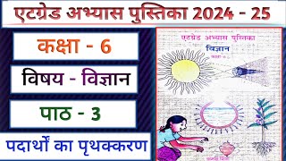 एटग्रेड अभ्यास पुस्तिका 2024 25 कक्षा 6 विज्ञान पाठ 3Atgrade Abhyas Pustika Kaksha 6 Vigyan Path 3 [upl. by Thorncombe]