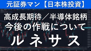 ルネサスエレクトロニクス（6723） 元証券マン【日本株投資】 [upl. by Ayalat]