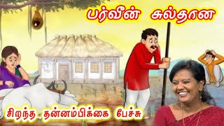 ஆண்களின் கண்ணீருக்கு வலி அதிகம்  PARVEEN SULTANA Tamil Latest Speech [upl. by Kamerman205]