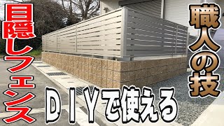 【DIY】目隠しフェンスの作り方を職人に教えてもらいました【最新2020年保存版】YKK エクステリア工事 [upl. by Hesoj]