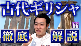 【古代ギリシャ】2500年前の最強国の秘訣を現地からわかりやすく解説 [upl. by Moser644]