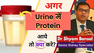 What is Proteinuria प्रोटीनुरिया क्या है  यूरिन से प्रोटीन आए तो क्या करे  Dr Shyam Bansal [upl. by Laird]