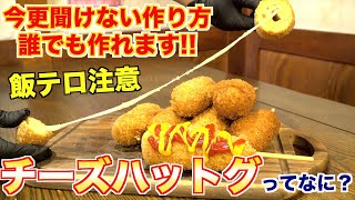 今更聞けない！！チーズハットグの作り方！ [upl. by Ecyor]