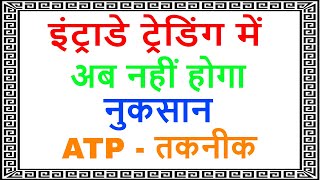 intraday trading with atp technique 100working  trading chanakya [upl. by Bohlin]