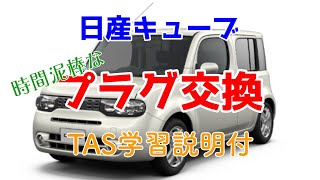 これで完結！！日産キューブ Z12 鬼のスパークプラグ交換 [upl. by Trueman]