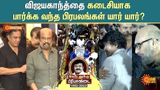 Vijayakanth Final Moments  விஜயகாந்த்தை கடைசியாக பார்க்க வந்த பிரபலங்கள் யார் யார்  Sun News [upl. by Allain567]