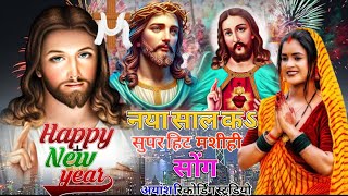 नया साल कऽ वायरल यीशु मसीह भजन  New year Song Bhojpuri 2025  Yeshu Masih ka Naya Sal Ka Song [upl. by Snider170]