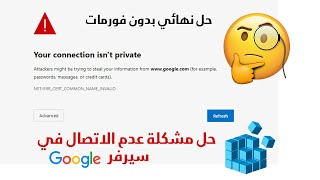 حل مشكلة الاتصال بهذا الموقع الإلكتروني ليس خاصًا  Your connection isnt private 2021 [upl. by Eenad]