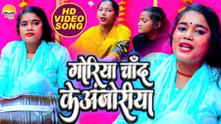 गोरिया चाँद के अंजोरिया नियन गोर बाडू हो  Ragini Vishwakarma  Goriya Chand Ke Anjoriya  रागिनी [upl. by Kristoforo616]