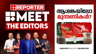 ആശങ്കയിലോ മുന്നണികൾ  Meet The Editors  Bypolls 2024 [upl. by Alpheus]