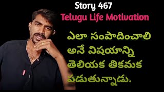 Story 467  Telugu  ఎలా సంపాదించాలి  How to earn  Universe Motivation [upl. by Giardap955]