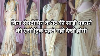 नेट की साड़ी पहनने के 3 बहुत ही आसान तरीके  new tricks for net saree draping  net saree draping [upl. by Adnil943]