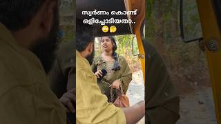 ഒളിച്ചോട്ടം ഇങ്ങനെയും ആവാം 🙄🤔short Shorts comedy comedyvideos trending funny malayalam [upl. by Ariaj]