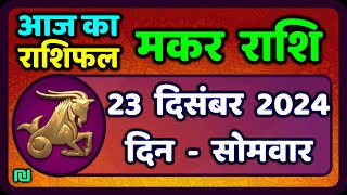 मकर राशि 23 दिसंबर 2024  Makar Rashi 23 December 2024 Aaj Ka Makar Rashifal CapricornHoroscope [upl. by Doroteya]