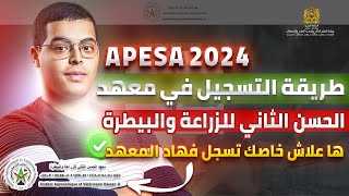 طريقة التسجيل في معهد الحسن الثاني للزراعة والبيطرة APESA 2024 [upl. by Nibot]