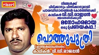 പൊത്തുപുത്രി  ഹാസ്യകഥാപ്രസംഗം  POTHUPUTHRI   Ft  V D RAJAPPAN  Kathaprasangam Malayalam [upl. by Bartel282]