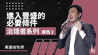 治理者系列：摩西 3《進入豐盛的必要條件》Governance Series II Moses 3《The Prerequisite to Abundance》 [upl. by Wentworth]