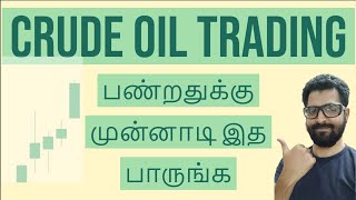 CRUDE OIL பற்றி தெரியுமா   MCX COMMODITY LEARNING IN TAMIL  Crude oil Trading Tips in tamil [upl. by Acker]