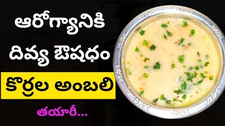 Korra Ambali  How to Make Korra Ambali In Telugu  Foxtail Millet Porridge [upl. by Nnyltiac510]