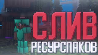 СЛИВ НОВЫХ РЕСУРСПАКОВ 116   PROSTOCRAFT  Pack Folder Release [upl. by Kiki]