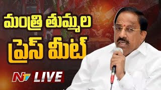 LIVE Minister Tummala Nageswara Rao Press Meet  NTV [upl. by Gasper]