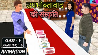 Upbhoktavad Ki Sanskriti class 9  Animation Explanation  Kshitij Chapter 3 Hindi Course A [upl. by Vasiliu]