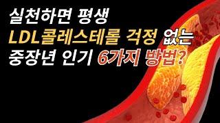 LDL 콜레스테롤 수치를 낮추기 위해서 무조건 먼저 해야 할 6가지 방법 스타틴 부작용 HDL콜레스테롤 오메가3 동맥경화 고지혈증 심혈관질환혈압영양제 [upl. by Gavin]