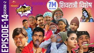 Sakkigoni  Comedy Serial  Season 2  Episode14  Arjun Ghimire Kumar Kattel Sagar Lamsal Hari [upl. by Nie]