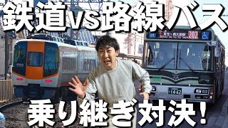 【過酷】路線バスvs鉄道乗り継ぎ対決旅！in京都 [upl. by Llerut972]