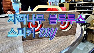 자작나무 블루투스 스피커 diy [upl. by Seabrooke]