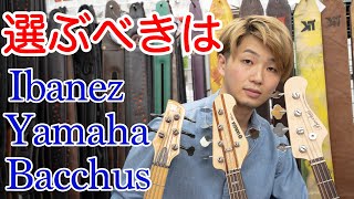 初心者におすすめのベースブランド3選を楽器屋が教えます！【Ibanez Yamaha Bacchus】 [upl. by Eisserc388]