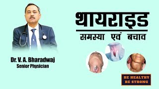 Thyroid Problem and PreventionDr V A Bharadwaj [upl. by Ayatnwahs282]