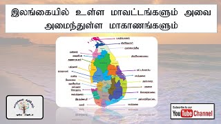 Districts in Sri Lanka and the provinces in which they are located [upl. by Yenffad55]