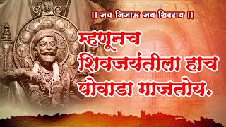 Chhatrapati Shivaji Maharajancha powada 🚩  Shahir Ramanand ugale viralvideo powada [upl. by Loresz]