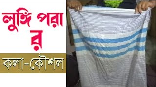 How to wear Lungi কিভাবে লুঙ্গি পরতে হয় [upl. by Taima262]