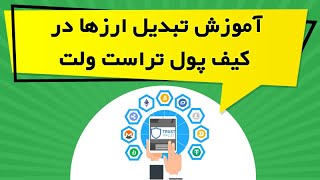 آموزش تبدیل ارزها در کیف پول تراست ولت [upl. by Erny]