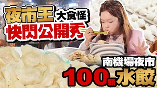 【夜市王大食怪公開秀】完食100顆水餃再掃光南機場好吃炸雞、英姐黑糖珍珠鮮奶、米其林美食｜大食いモンスター降臨！餃子100個完食！南機場の絶品グルメ全制覇！Devours 100 Dumplings [upl. by Yrrap]