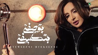 Angham … Btewsefni Bteksefni  2019  انغام … بتوصفني بتكسفني  بالكلمات [upl. by Balthasar]