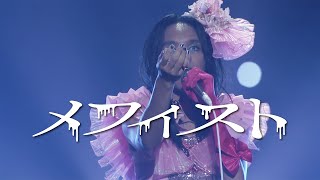 女王蜂『メフィストMephisto』Official Live Clip [upl. by Helmer]