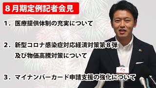 319 むつ市8月期定例記者会見【むつ市長の62ちゃんねる】 [upl. by Jenette647]