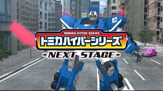 トミカハイパーシリーズ NEXT STAGE 第3話 激動！ソニックインターセプター [upl. by Kreis]