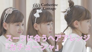 スーツに合うヘアアレンジ 【カチューシャ編】【キャサリンコテージ】キッズモデル [upl. by Verlie]