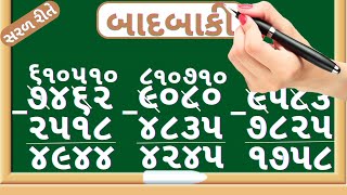 બાદબાકી  Char Ank Ni Daska Vali Badbaki  Subtraction Of Four Digit Number  Maths In Gujarati [upl. by Namijneb916]